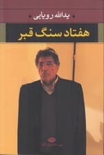 70 سنگ قبر (مجموعه شعر) 2 زبانه