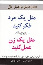 مثل 1 مرد فکر کنید مثل 1 زن رفتار کنید (نظر مردان درباره عشق روابط صمیمیت و تعهد)