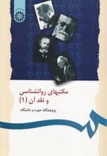 مکتب‌های روانشناسی و نقد آن 1 (پژوهش‌گاه حوزه و دانشگاه)