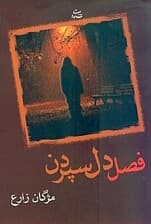 فصل دل‌سپردن