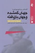 جهان گمشده و جهان بازیافته (تاریخچه 1 جراحت مغزی)