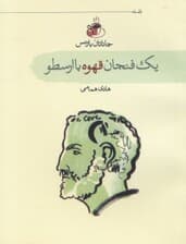 1 فنجان قهوه با ارسطو