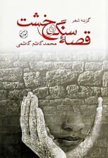 قصه سنگ و خشت (مجموعه شعر)