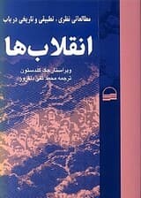 مطالعاتی نظری تطبیقی و تاریخی در باب انقلاب‌ها