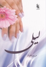 لیلی