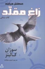 زاغ مقلد (عطش مبارزه 3)