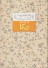 ربه‌کا (جیبی)