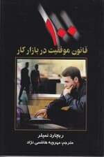 100 قانون موفقیت در بازار کار
