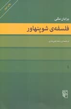 فلسفه شوپنهاور