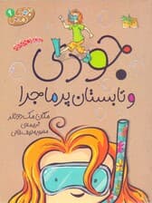 جودی و تابستان پر ماجرا