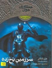 سرزمین یخ‌زده (جنگاوران جوان) جلد 3