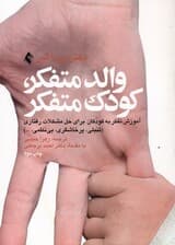والد متفکر کودک متفکر (آموزش تفکر به کودکان برای حل مشکلات رفتاری)