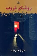 روشنای غروب