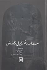 حماسه گیل‌گمش