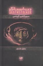 دث استاکر 1 (کتاب اول)