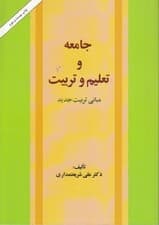 جامعه و تعلیم و تربیت (مبانی تربیت جدید)