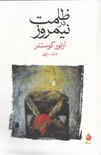 ظلمت در نیمروز