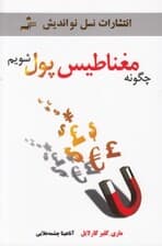 چگونه مغناطیس پول شویم