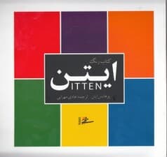 کتاب رنگ ایتن