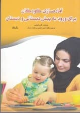 آماده‌سازی کودکان برای ورود به پیش‌دبستان و دبستان (روش‌های ساده‌ای که به فرزند شما کمک می‌کند تا در آزمون‌های هوش سنجش)