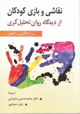 نقاشی و بازی کودکان از دیدگاه روان‌تحلیل‌گری