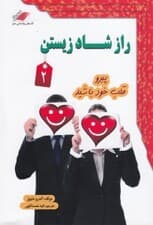 راز شاد زیستن 2 (پیرو قلب خود باشید)