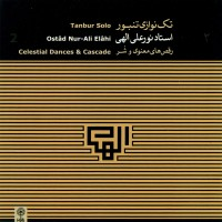 رقص‌های معنوی و شر (تک‌نوازی تنبور استاد الهی)