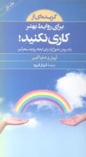 گزیده‌ای از برای روابط بهتر کاری نکنید (1 روش تحول‌گرا برای ایجاد روابط سحرآمیز)