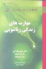 مهارت‌های زندگی زناشویی