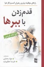 قدم زدن با ببرها