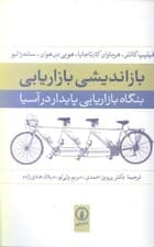 بازاندیشی بازاریابی (بنگاه بازاریابی پایدار در آسیا)