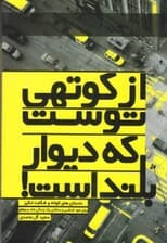 از کوتهی توست که دیوار بلند است (داستانهایی دلپذیر و الهامبخش برای آنان که میخواهند به زبانی ساده به مفاهیمی عمیق دست یابند)