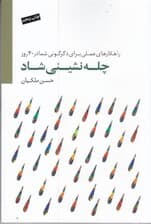 چله‌نشینی شاد (راهکارهای عملی برای دگرگونی شما در 40 روز)