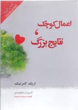 اعمال کوچک نتایج بزرگ (کتاب گویا)