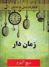 زمان‌دار