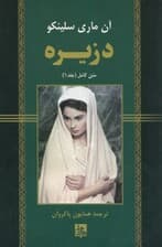 دزیره 1 (2 جلدی)