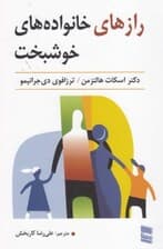 رازهای خانواده‌های خوشبخت