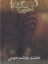 خشم چشم خونی (آخرین شاگرد 5)