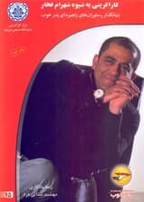 کارآفرینی به شیوه شهرام فخار (بنیان‌گذار رستوران‌های زنجیره‌ای پدر خوب)