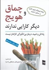 چماق و هویج دیگر کارایی ندارد (پاداش و تنبیه درمان بیانگیزگی کارکنان نیست)