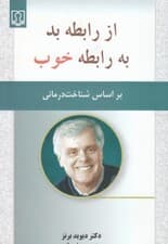 از رابطه بد به رابطه خوب (بر اساس شناخت‌درمانی)