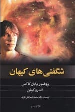 شگفتی‌های کیهان (با سی‌دی)