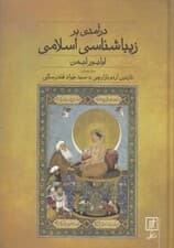 درآمدی بر زیباشناسی اسلامی