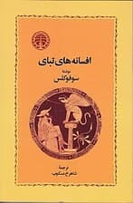 افسانه‌های تبای (نمایش‌نامه) شومیز