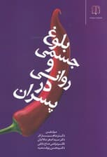 بلوغ جسمی و روحی روانی در پسران