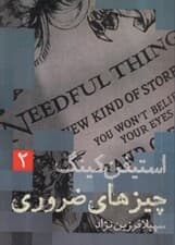 چیزهای ضروری 2 (2 جلدی)