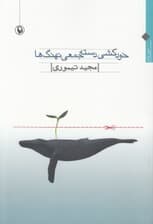 خودکشی دسته‌جمعی نهنگ‌ها (شعر بلند)