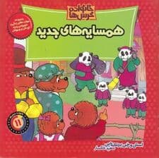 خانواده خرس‌ها 11 (همسایه‌های جدید)