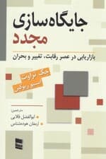 جایگاه‌سازی مجدد (بازاریابی در عصر رقابت تغییر و بحران)