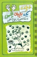 خاطرات 1 بچه چلمن 9 (بدشانسی از نوع خفن)